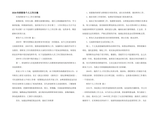 2024年的财务个人工作计划