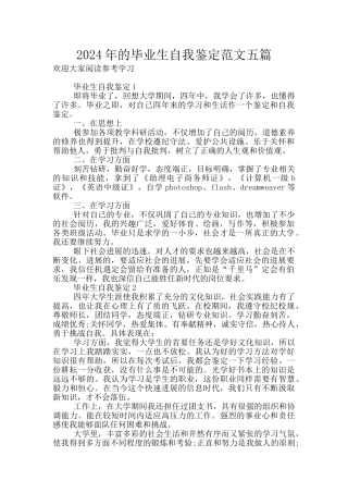2024年的毕业生自我鉴定范文五篇