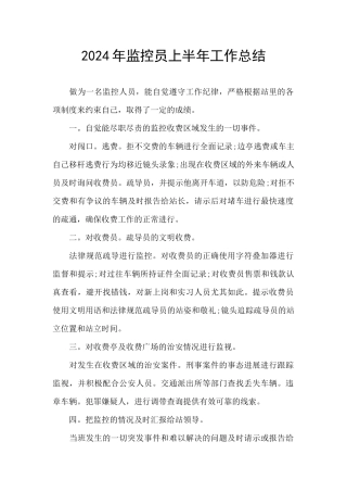 2024年监控员上半年工作总结