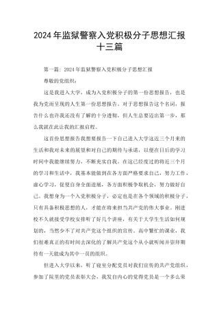 2024年监狱警察入党积极分子思想汇报十三篇