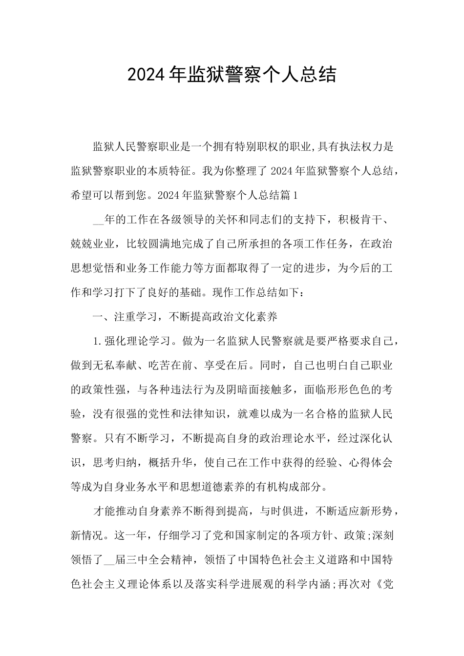 2024年监狱警察个人总结_第1页