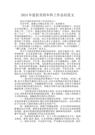 2024年监控员的年终工作总结范文
