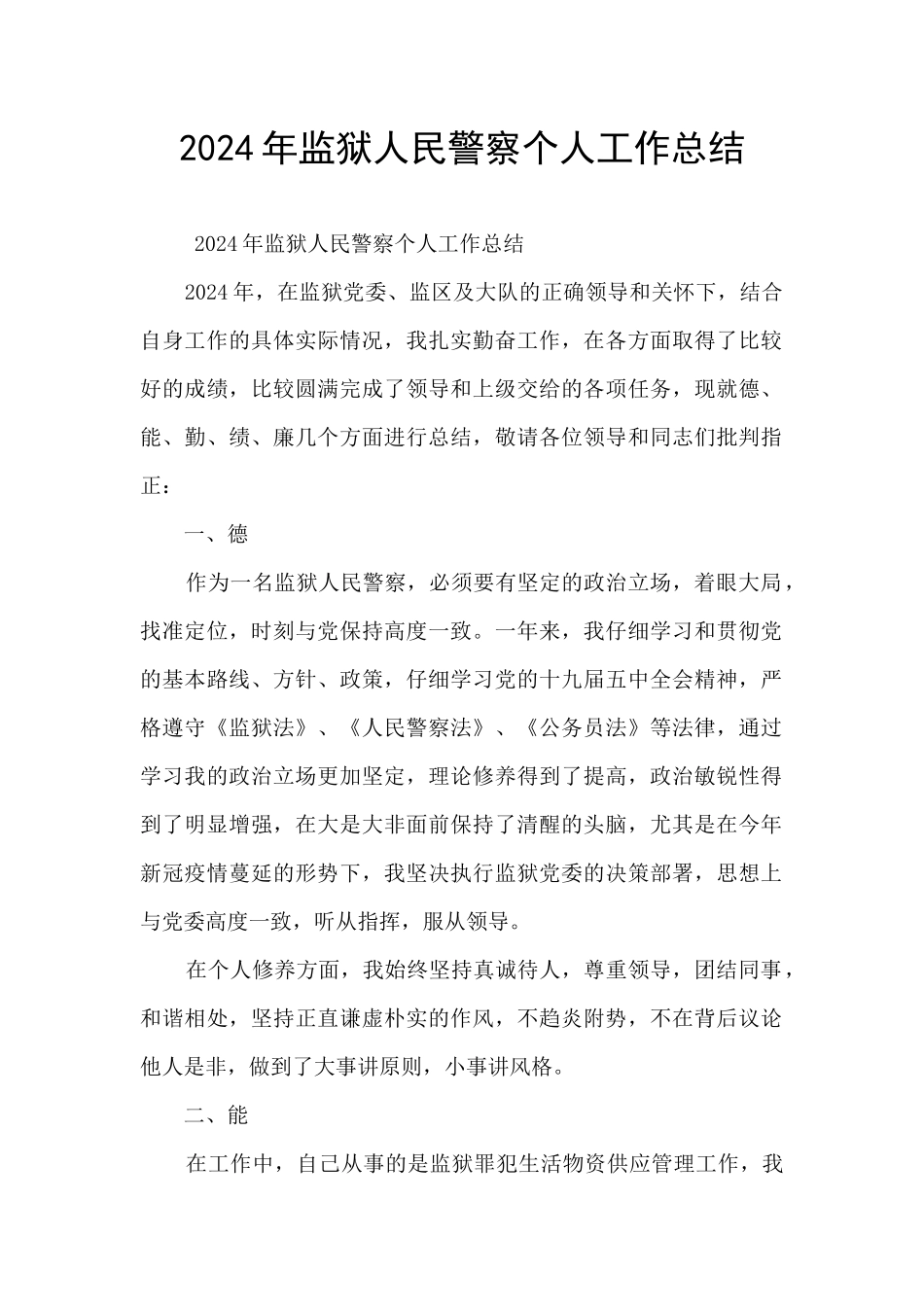 2024年监狱人民警察个人工作总结_第1页