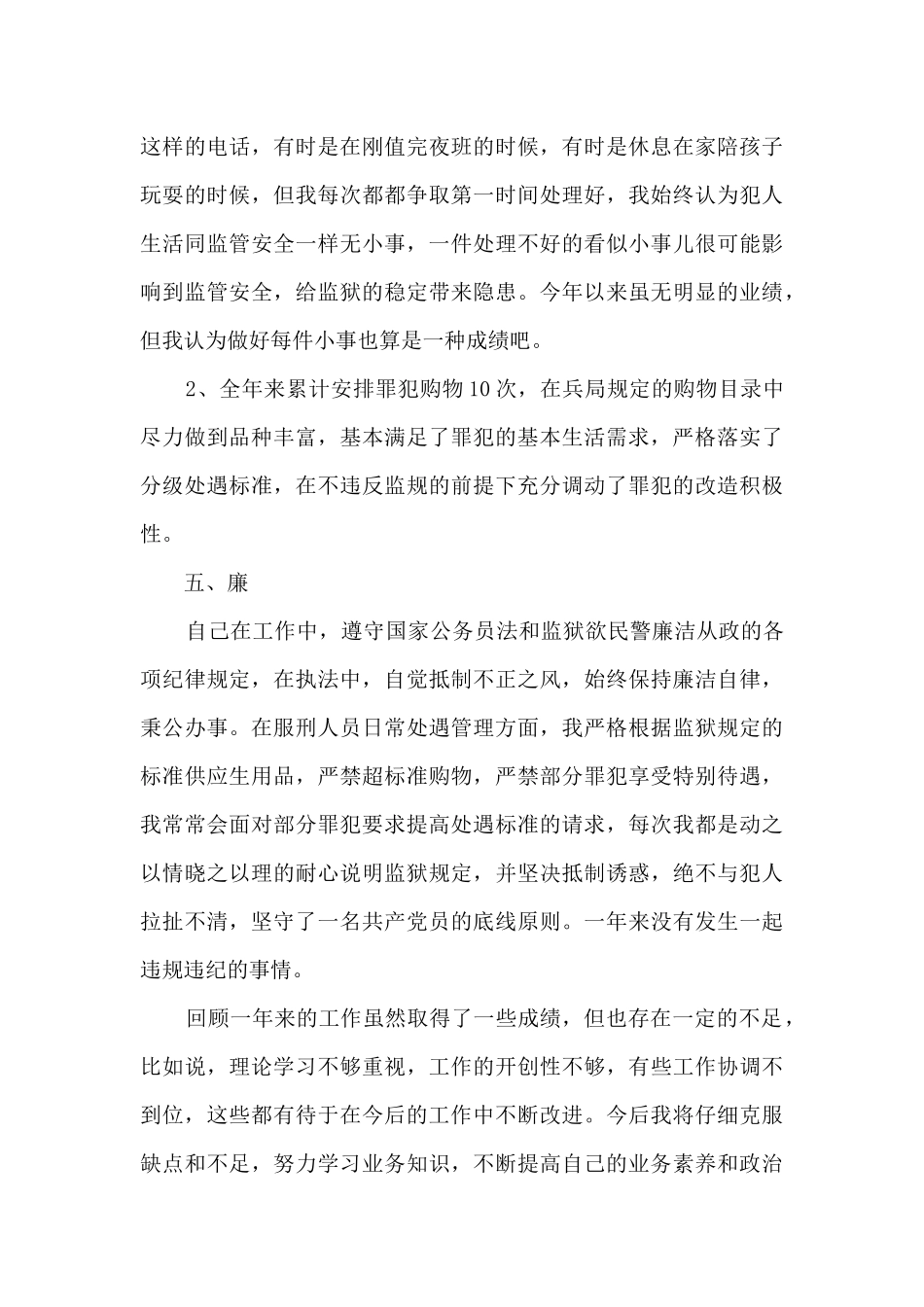 2024年监狱人民警察个人工作总结_第3页