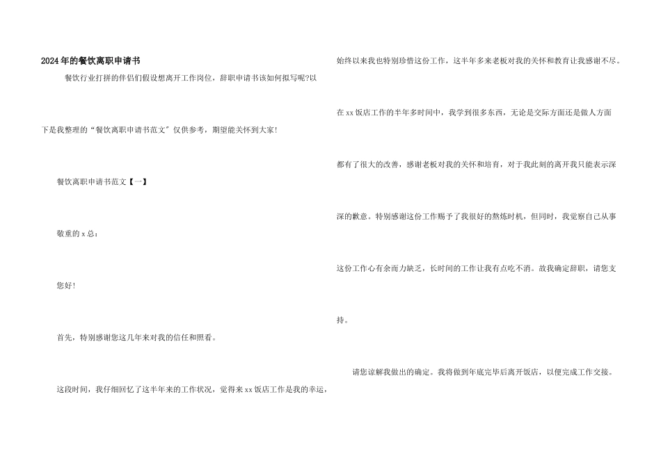 2024年的餐饮离职申请书_第1页