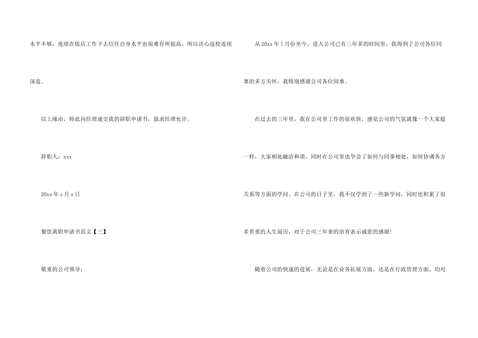 2024年的餐饮离职申请书_第3页