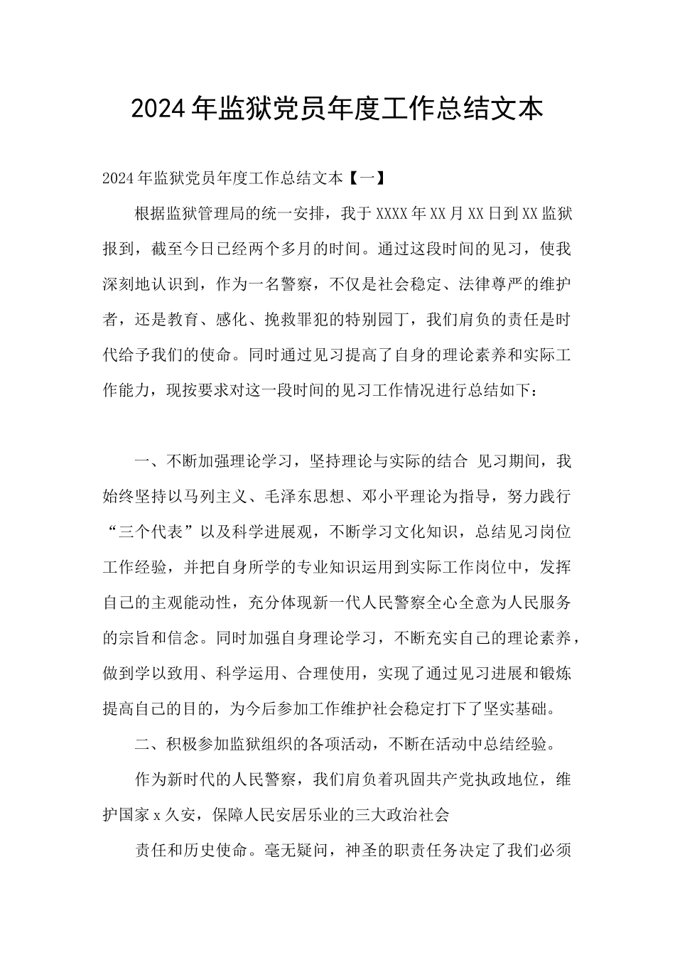 2024年监狱党员年度工作总结文本_第1页