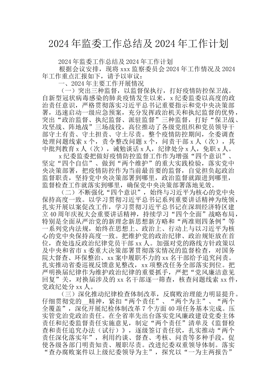 2024年监委工作总结及2024年工作计划_第1页