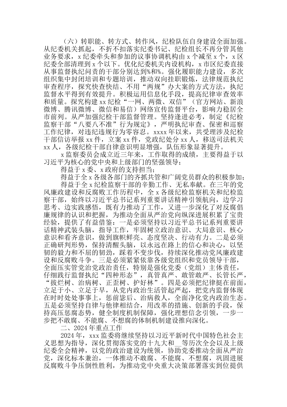 2024年监委工作总结及2024年工作计划_第3页