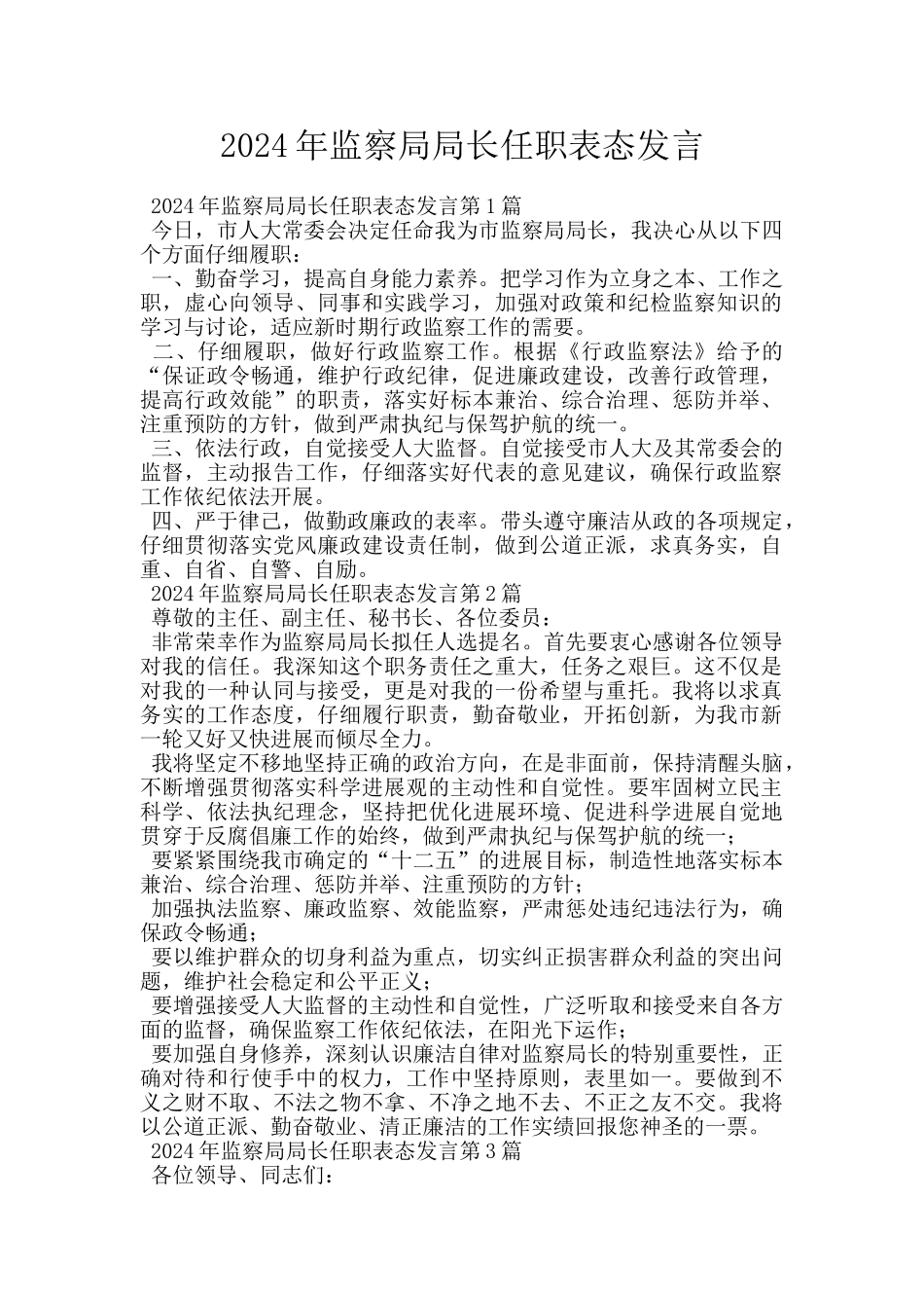 2024年监察局局长任职表态发言_第1页