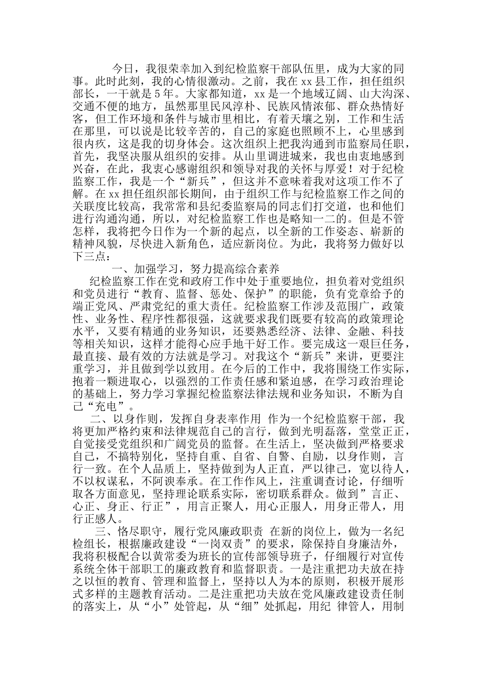 2024年监察局局长任职表态发言_第2页