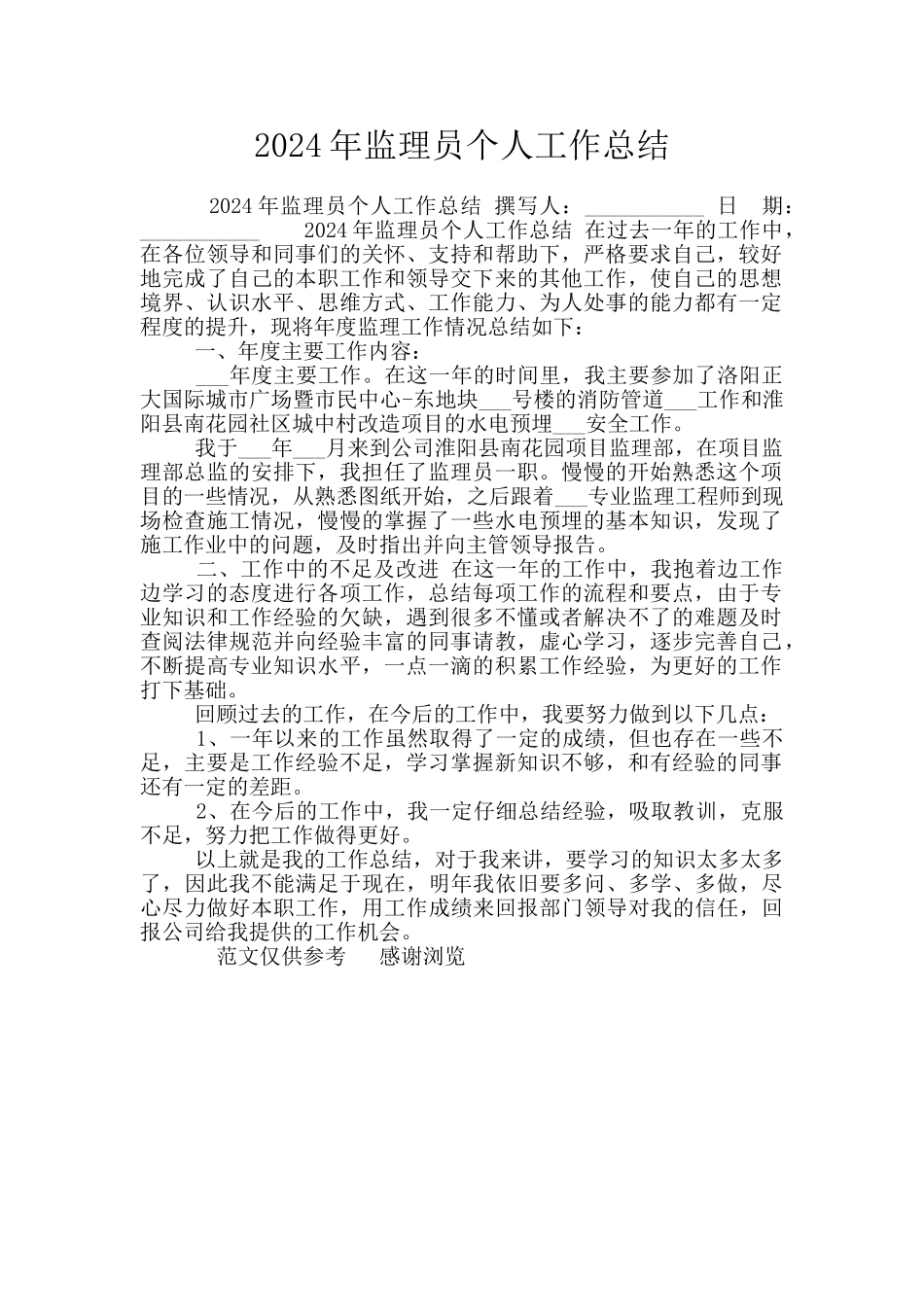 2024年监理员个人工作总结_第1页