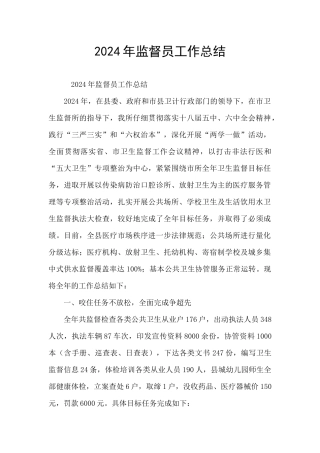 2024年监督员工作总结