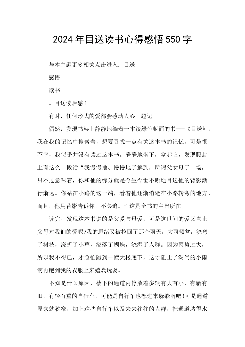 2024年目送读书心得感悟550字_第1页