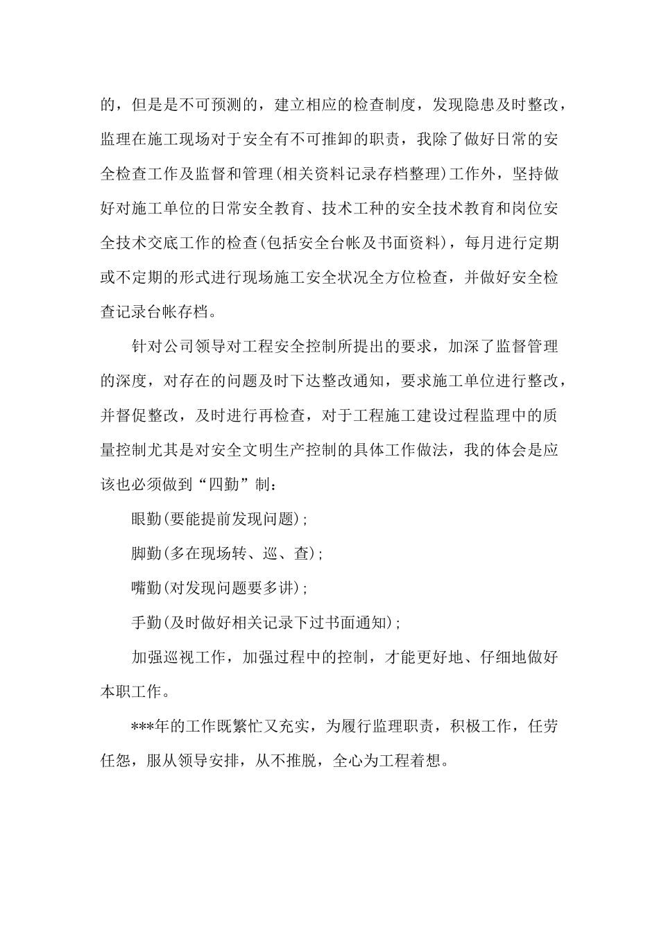2024年监理工程师工作总结_第3页