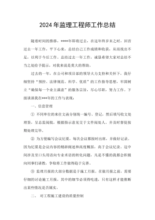 2024年监理工程师工作总结