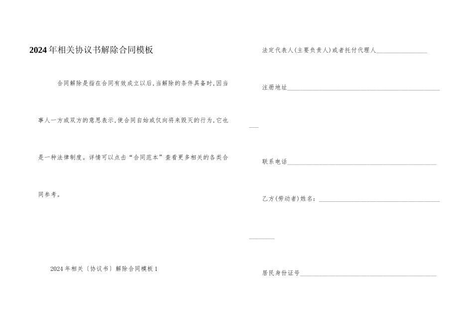 2024年相关协议书解除合同模板_第1页