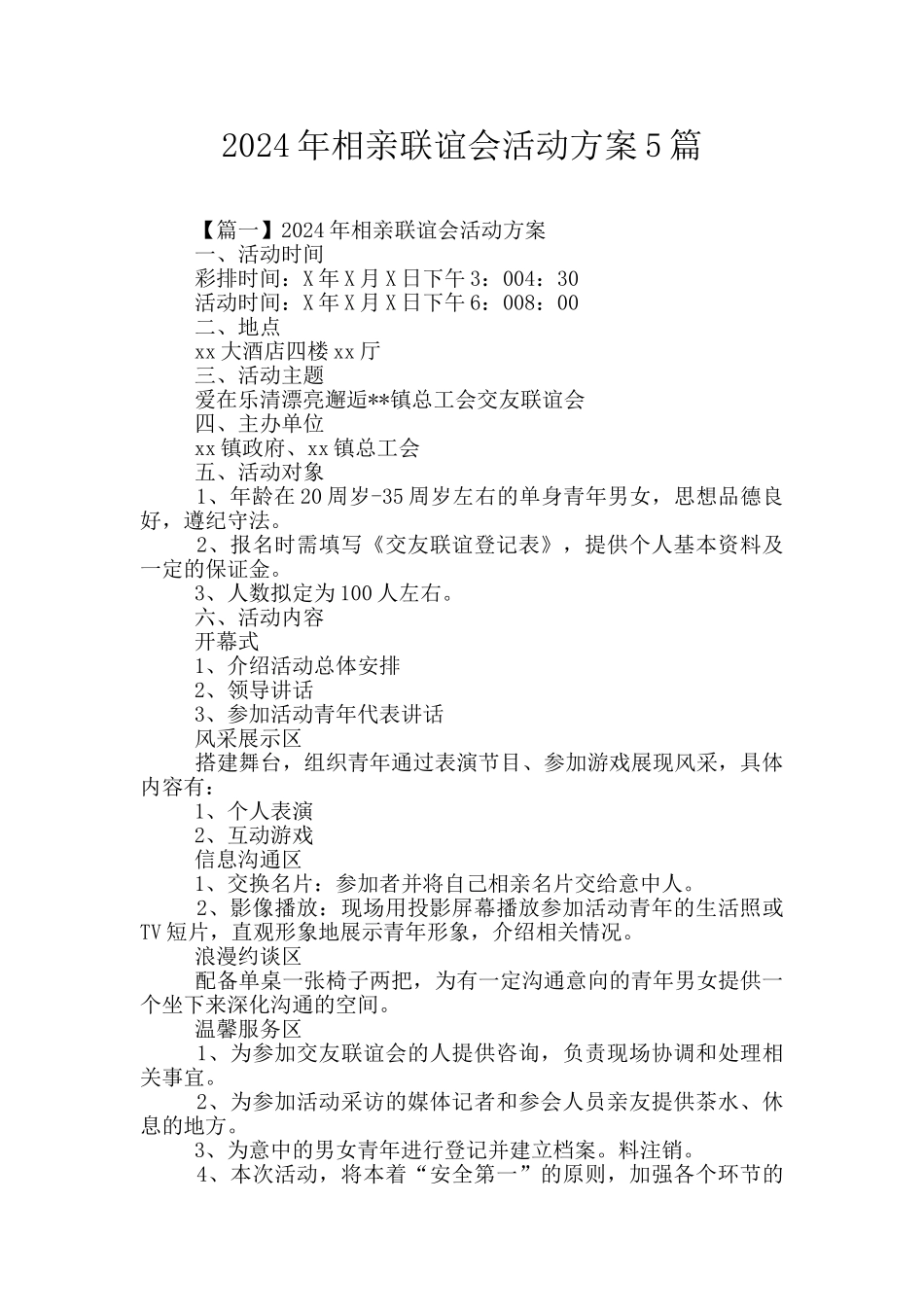 2024年相亲联谊会活动方案5篇_第1页