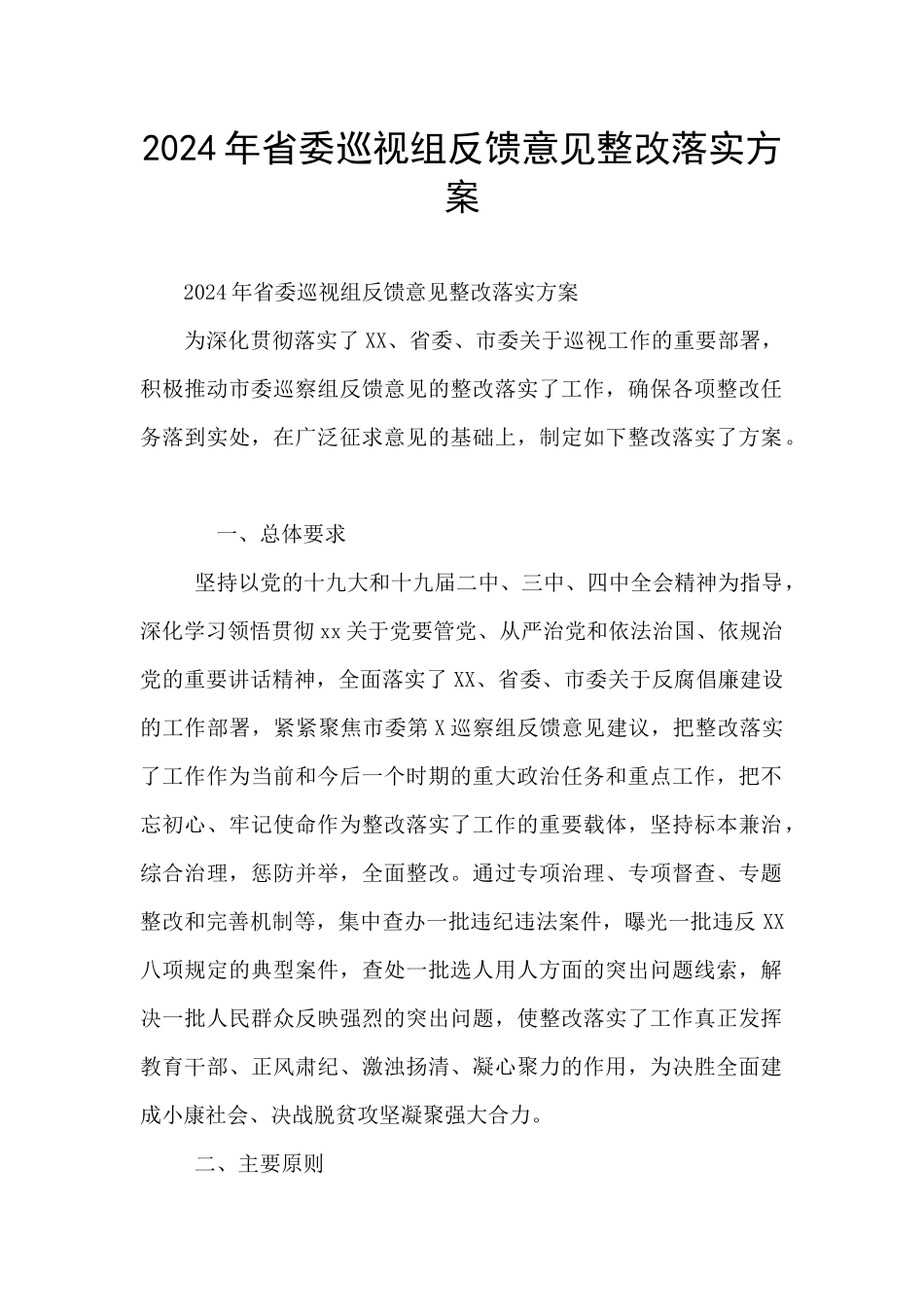 2024年省委巡视组反馈意见整改落实方案_第1页