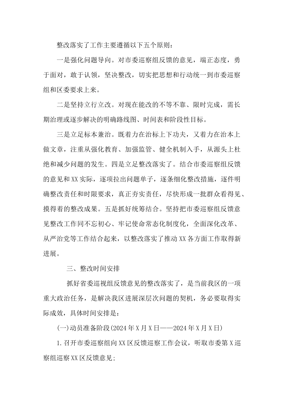 2024年省委巡视组反馈意见整改落实方案_第2页