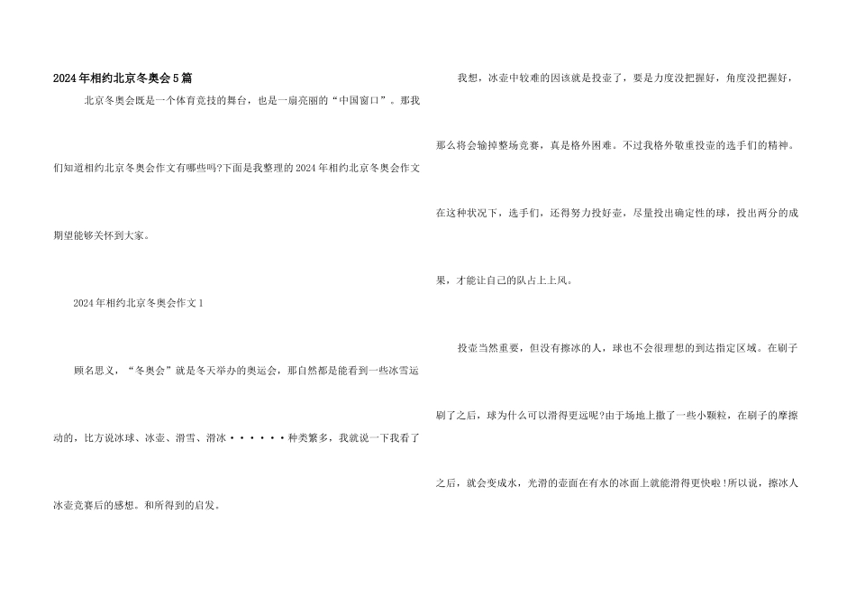 2024年相约北京冬奥会5篇_第1页