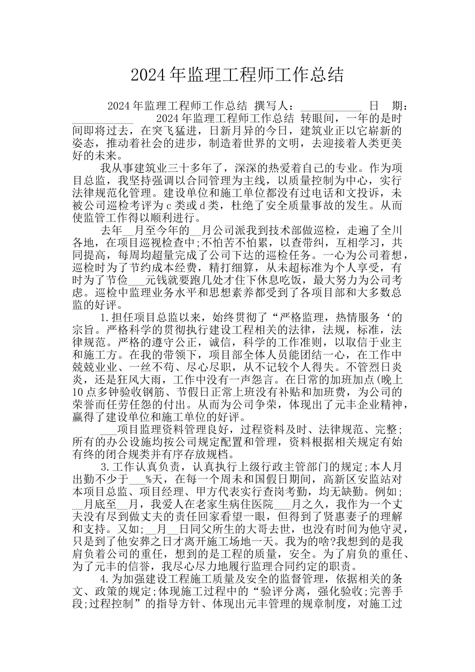 2024年监理工程师工作总结_第1页