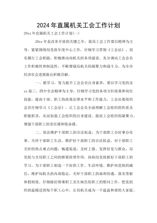 2024年直属机关工会工作计划