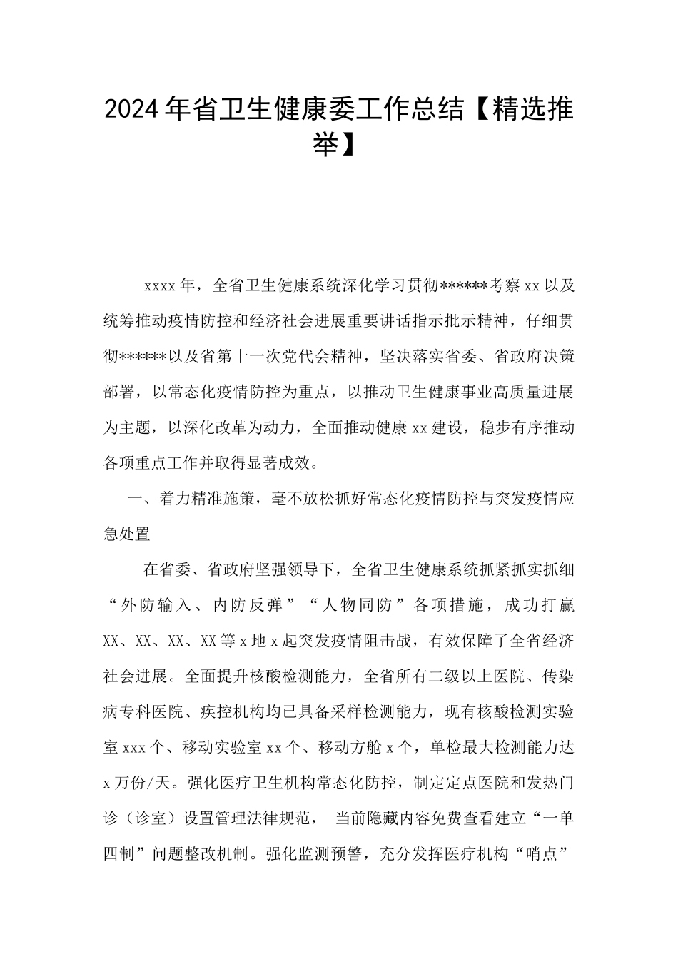 2024年省卫生健康委工作总结_第1页