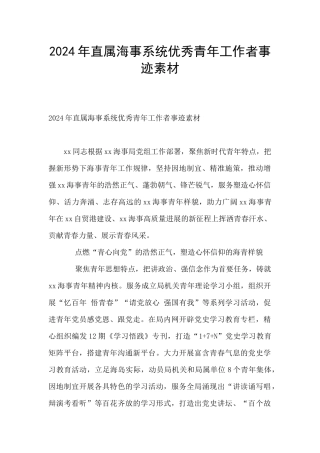 2024年直属海事系统优秀青年工作者事迹素材