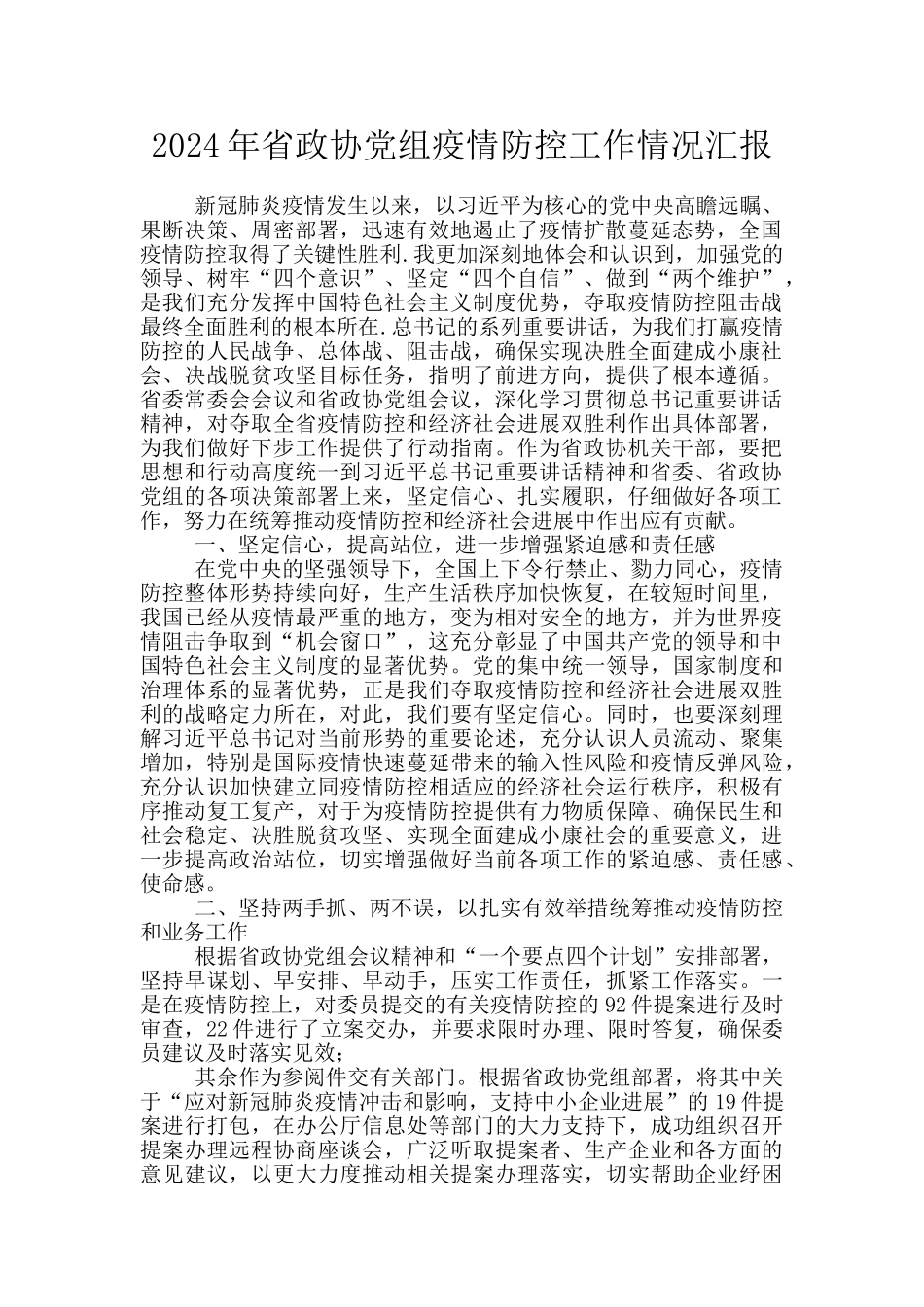 2024年省政协党组疫情防控工作情况汇报_第1页