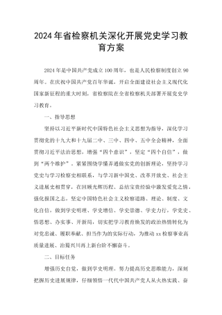 2024年省检察机关深入开展党史学习教育方案