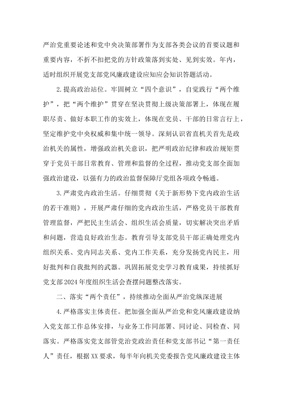 2024年省直机关党支部纪检工作要点范文_第2页