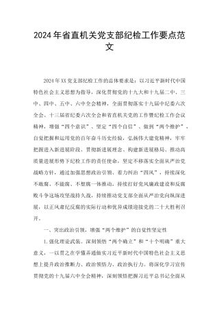 2024年省直机关党支部纪检工作要点范文