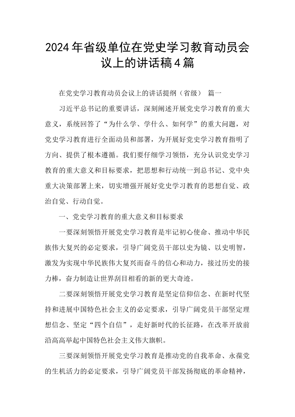 2024年省级单位在党史学习教育动员会议上的讲话稿4篇_第1页