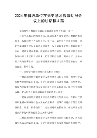 2024年省级单位在党史学习教育动员会议上的讲话稿4篇