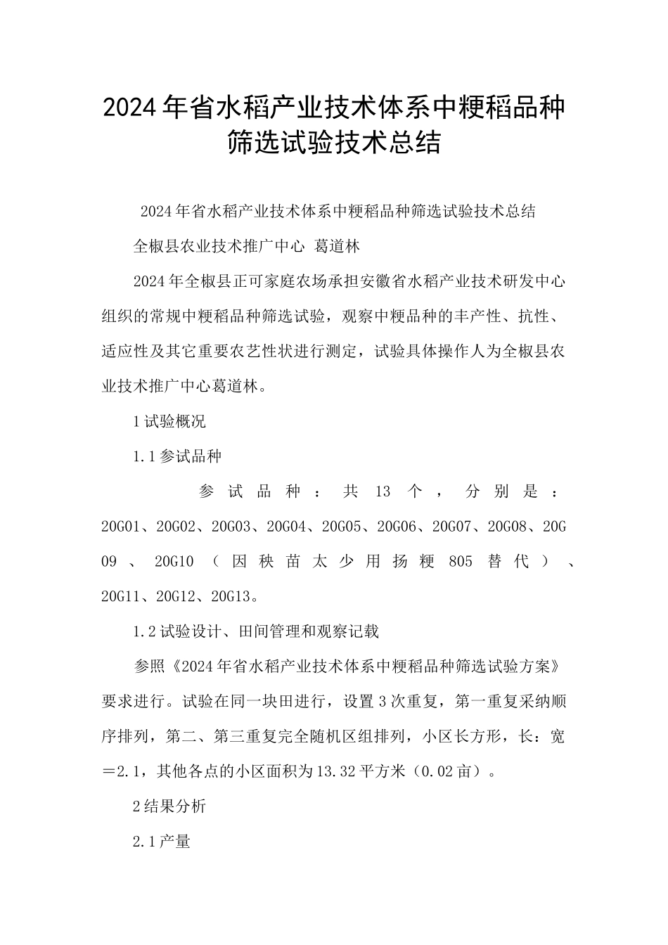 2024年省水稻产业技术体系中粳稻品种筛选试验技术总结_第1页