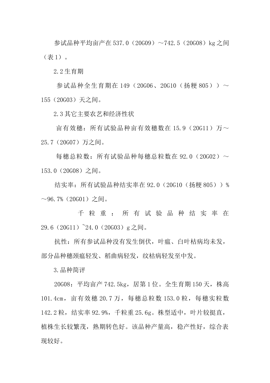 2024年省水稻产业技术体系中粳稻品种筛选试验技术总结_第2页