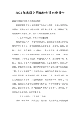 2024年省级文明单位创建自查报告