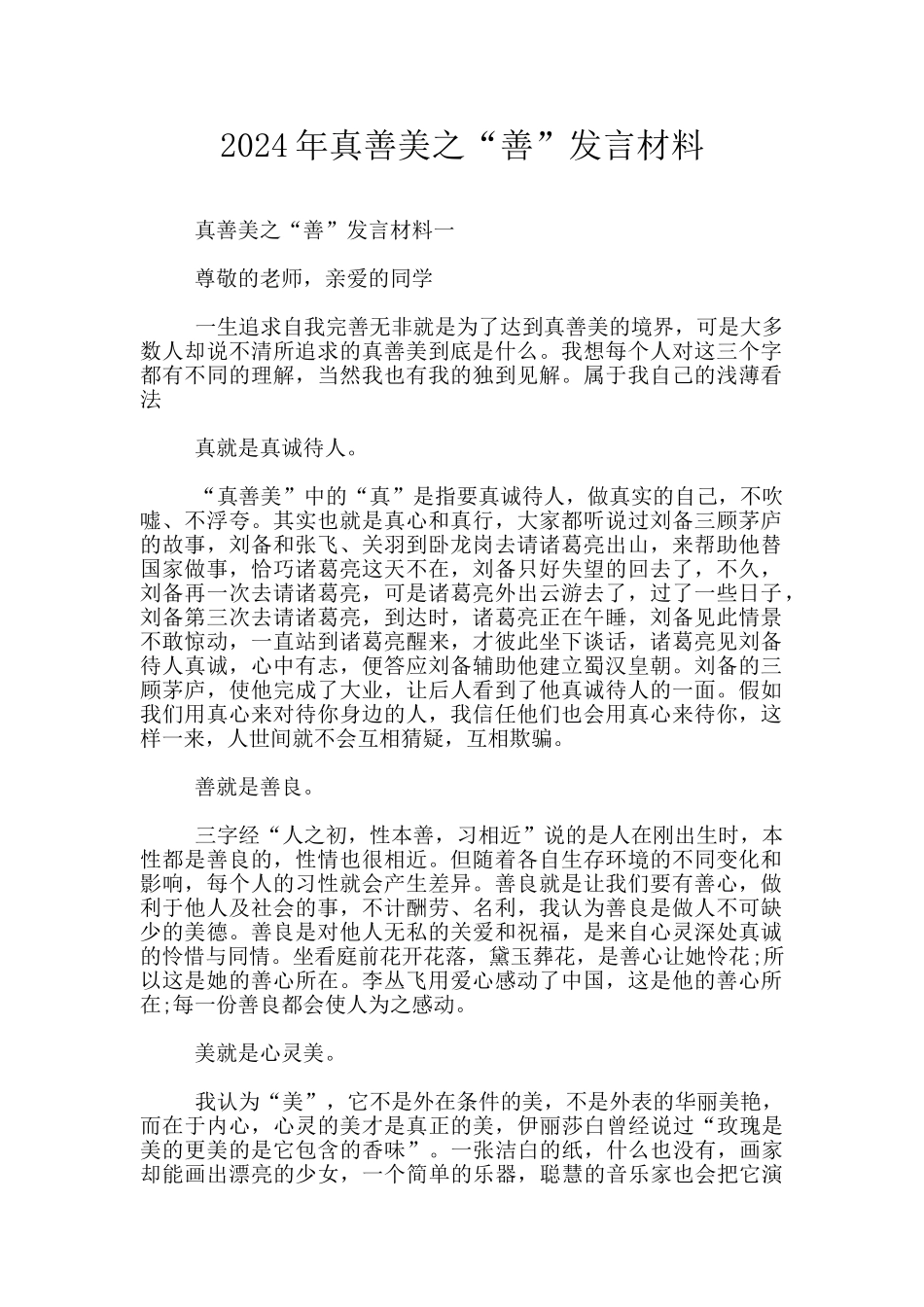 2024年真善美之“善”发言材料_第1页