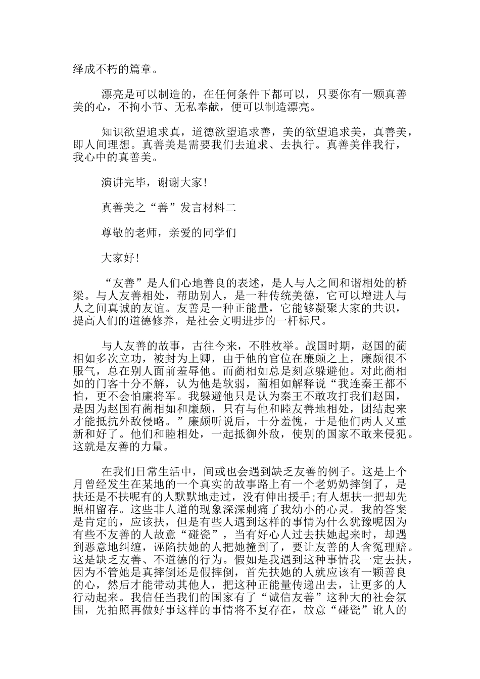 2024年真善美之“善”发言材料_第2页