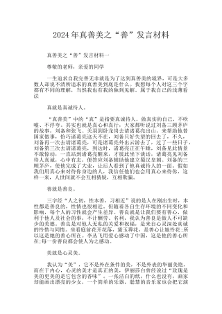 2024年真善美之“善”发言材料