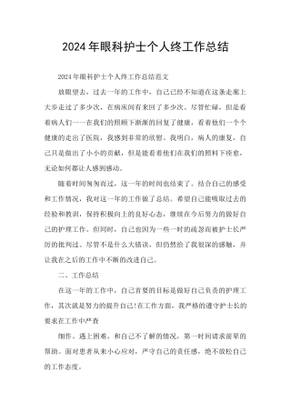 2024年眼科护士个人终工作总结