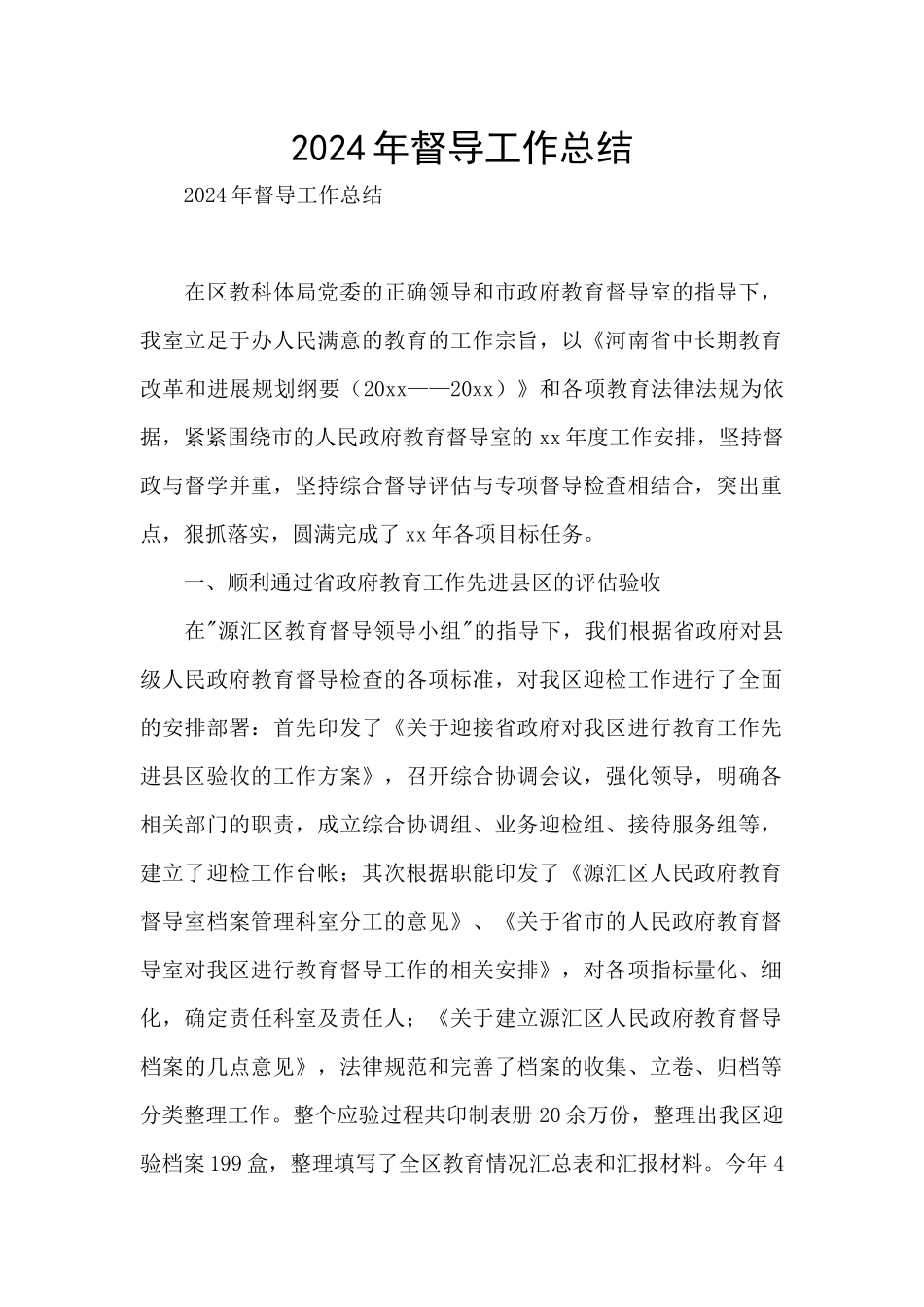 2024年督导工作总结_第1页