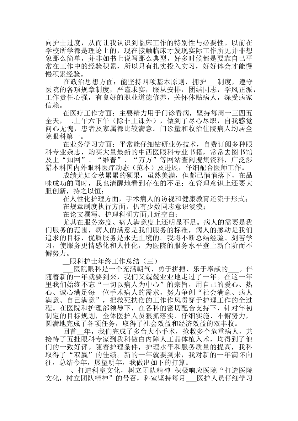 2024年眼科护士年终工作总结_第2页