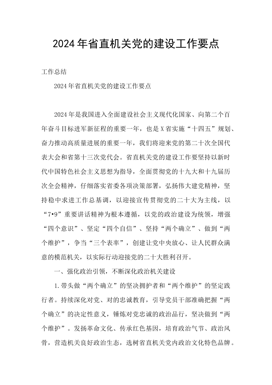 2024年省直机关党的建设工作要点_第1页