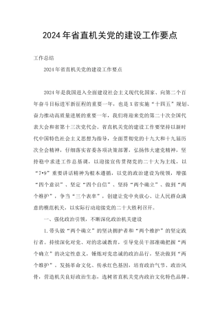 2024年省直机关党的建设工作要点
