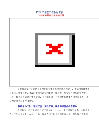 2024年督查工作总结汇报
