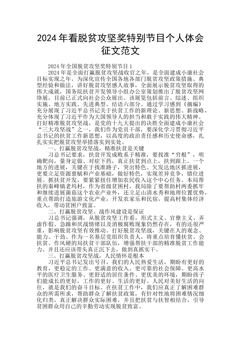 2024年看脱贫攻坚奖特别节目个人体会征文范文_第1页