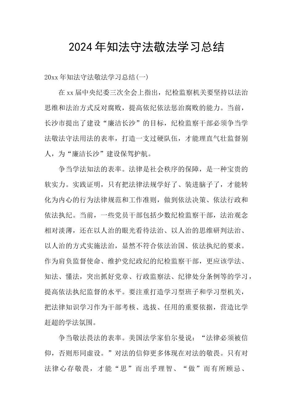 2024年知法守法敬法学习总结_第1页