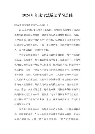 2024年知法守法敬法学习总结